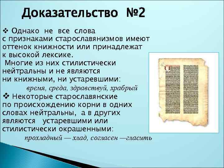 Доказательство № 2 v Однако не все слова с признаками старославянизмов имеют оттенок книжности