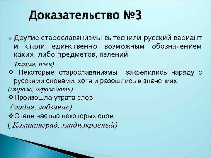 Доказательство № 3 Другие старославянизмы вытеснили русский вариант и стали единственно возможным обозначением каких-либо