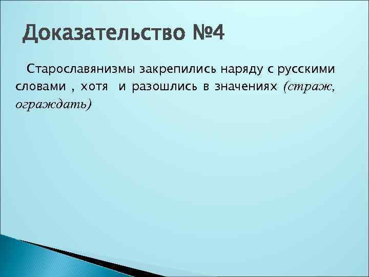 Доказательство № 4 Старославянизмы закрепились наряду с русскими словами , хотя и разошлись в