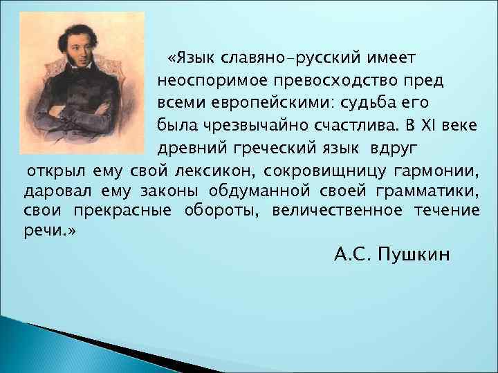  «Язык славяно-русский имеет неоспоримое превосходство пред всеми европейскими: судьба его была чрезвычайно счастлива.