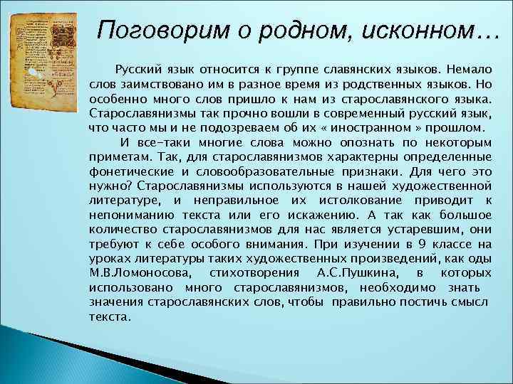 Старославянизмы в современном русском языке. Русский язык относится к группе славянских языков. Заимствования из родственных славянских языков. Стихи со старославянизмами. Сочинение со старославянскими словами.