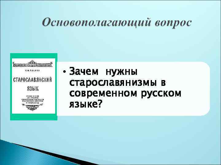  • Зачем нужны старославянизмы в современном русском языке? 