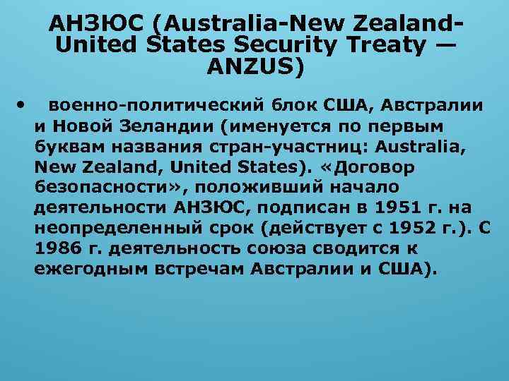 АНЗЮС (Australia-New Zealand. United States Security Treaty — ANZUS) • военно-политический блок США, Австралии