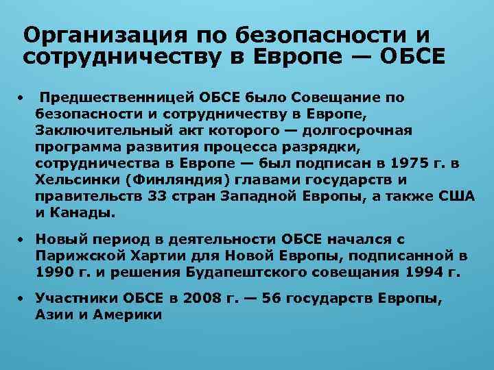 Организация по безопасности и сотрудничеству в Европе — ОБСЕ • Предшественницей ОБСЕ было Совещание
