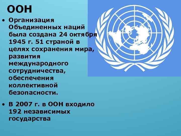 ООН • Организация Объединенных наций была создана 24 октября 1945 г. 51 страной в