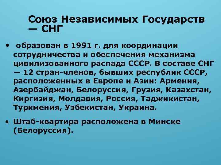 Союз Независимых Государств — СНГ • образован в 1991 г. для координации сотрудничества и