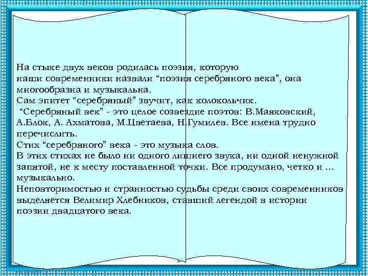 На стыке двух веков родилась поэзия, которую наши современники назвали “поэзия серебряного века”, она