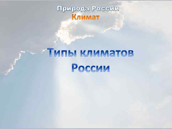 Природа России 