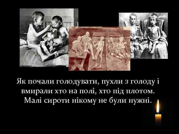 Як почали голодувати, пухли з голоду і вмирали хто на полі, хто під плотом.