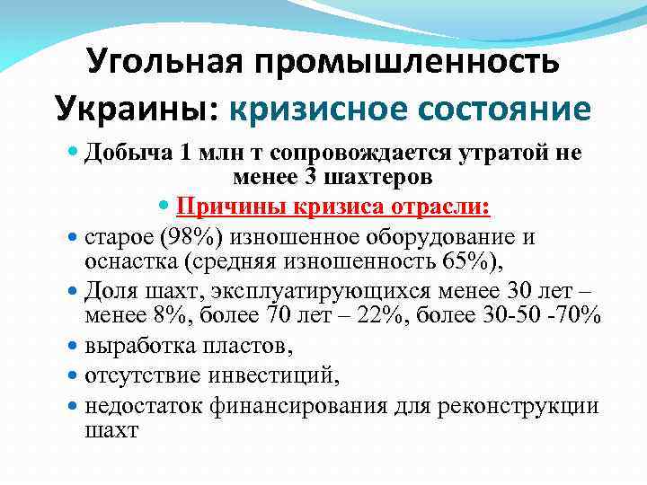 Угольная промышленность Украины: кризисное состояние Добыча 1 млн т сопровождается утратой не менее 3