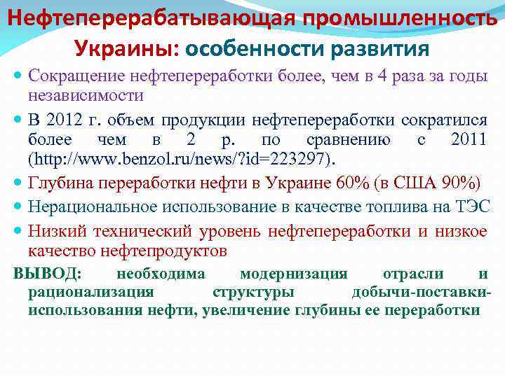 Нефтеперерабатывающая промышленность Украины: особенности развития Сокращение нефтепереработки более, чем в 4 раза за годы