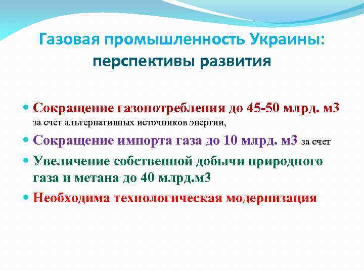 Газовая промышленность Украины: перспективы развития Сокращение газопотребления до 45 -50 млрд. м 3 за