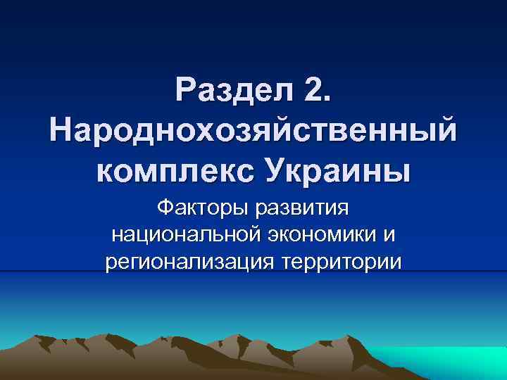 Раздел 2. Народнохозяйственный комплекс Украины Факторы развития национальной экономики и регионализация территории 