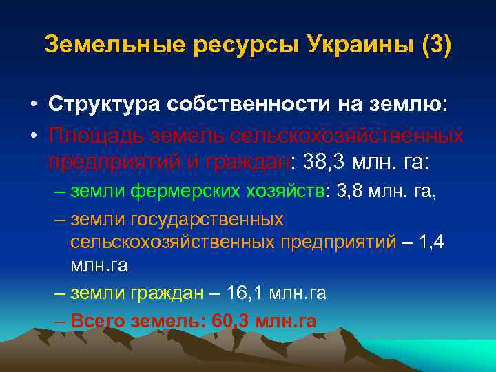 Земельные ресурсы Украины (3) • Структура собственности на землю: • Площадь земель сельскохозяйственных предприятий