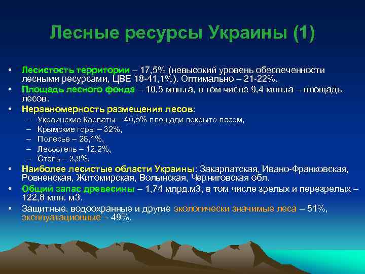 Обеспеченность лесными ресурсами. Лесные ресурсы Украины. Лесистость Украины. Обеспеченность ресурсами Украины. Природные условия и ресурсы Украины.