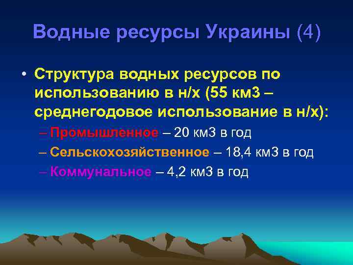 Водные ресурсы Украины (4) • Структура водных ресурсов по использованию в н/х (55 км