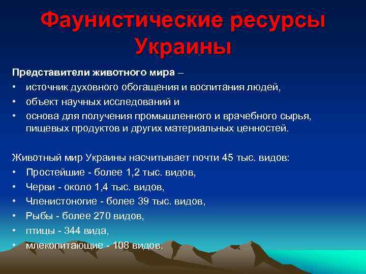 Фаунистические ресурсы Украины Представители животного мира – • источник духовного обогащения и воспитания людей,