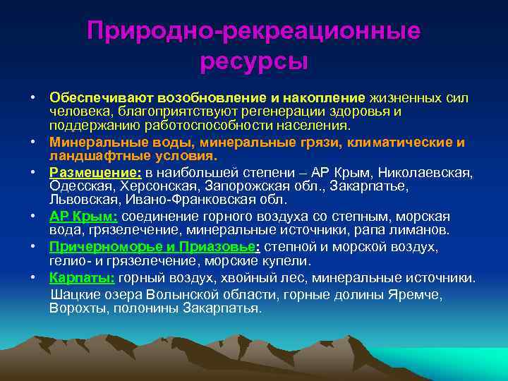 Природно-рекреационные ресурсы • Обеспечивают возобновление и накопление жизненных сил человека, благоприятствуют регенерации здоровья и