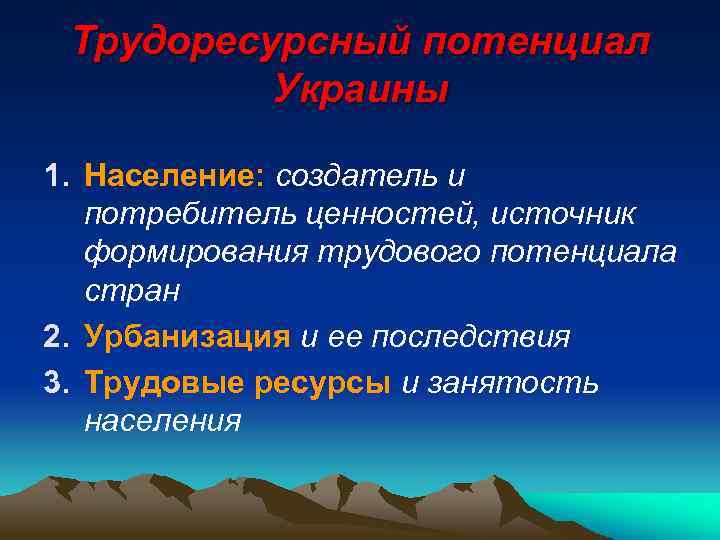 Трудоресурсный потенциал Украины 1. Население: создатель и потребитель ценностей, источник формирования трудового потенциала стран