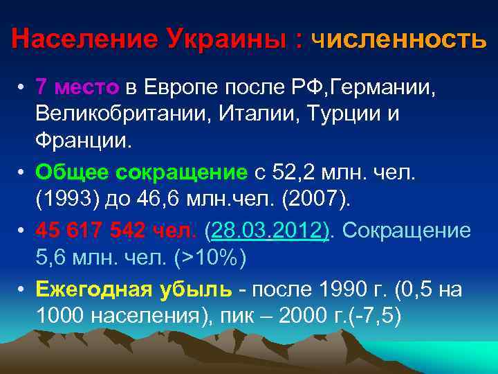 Население Украины : численность • 7 место в Европе после РФ, Германии, Великобритании, Италии,