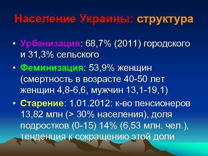 Население Украины: структура • Урбанизация: 68, 7% (2011) городского и 31, 3% сельского •