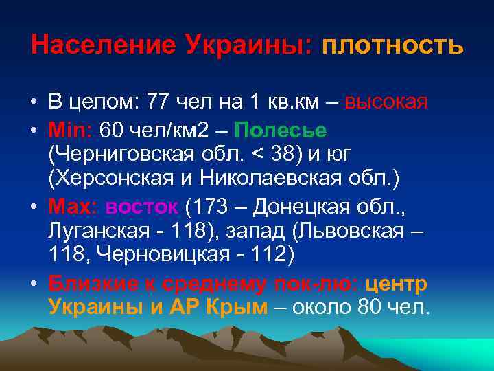 Население Украины: плотность • В целом: 77 чел на 1 кв. км – высокая