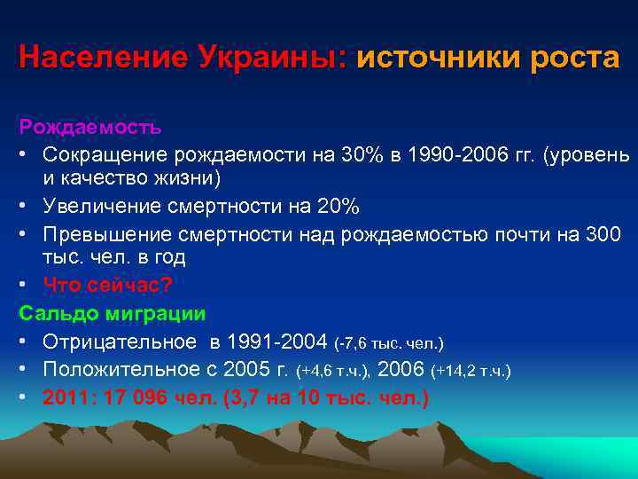 Население Украины: источники роста Рождаемость • Сокращение рождаемости на 30% в 1990 -2006 гг.