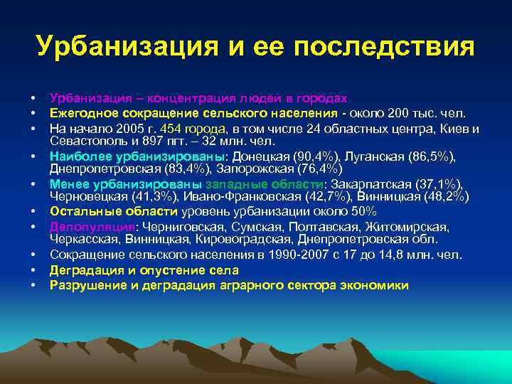 Последствия урбанизации. Влияние урбанизации на природу. Последствия урбанизации кратко. Основные причины сокращения сельского населения.