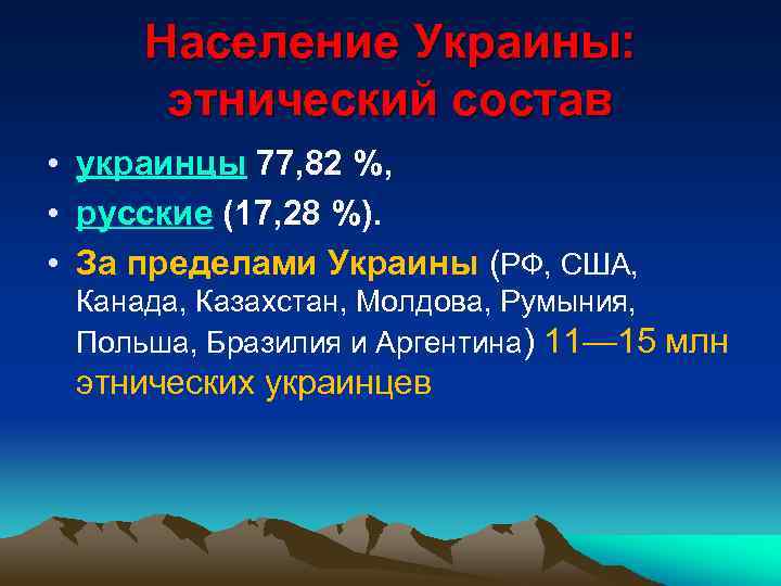 Население Украины: этнический состав • украинцы 77, 82 %, • русские (17, 28 %).