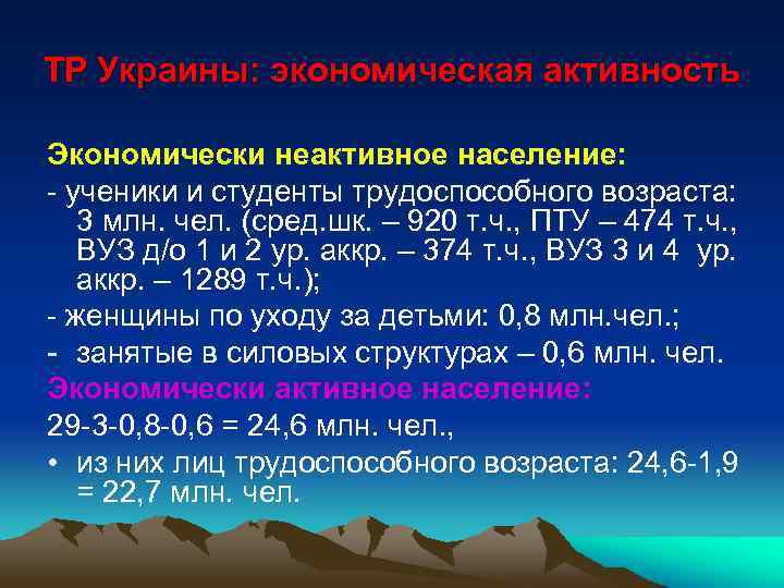 ТР Украины: экономическая активность Экономически неактивное население: - ученики и студенты трудоспособного возраста: 3