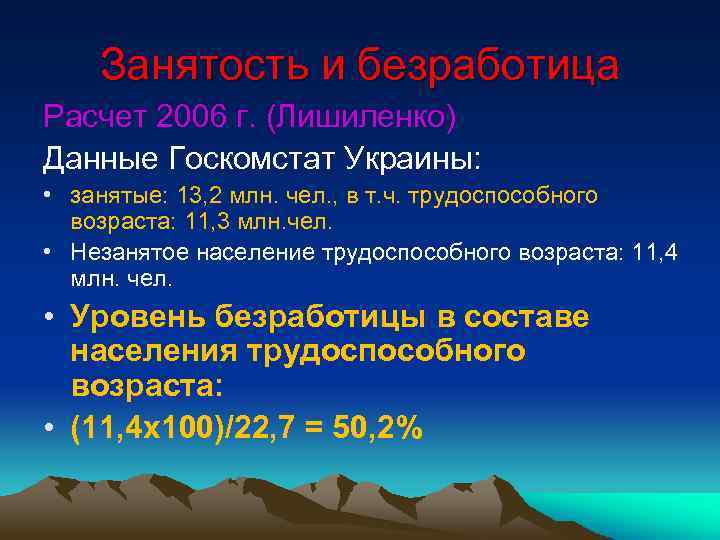 Занятость и безработица Расчет 2006 г. (Лишиленко) Данные Госкомстат Украины: • занятые: 13, 2