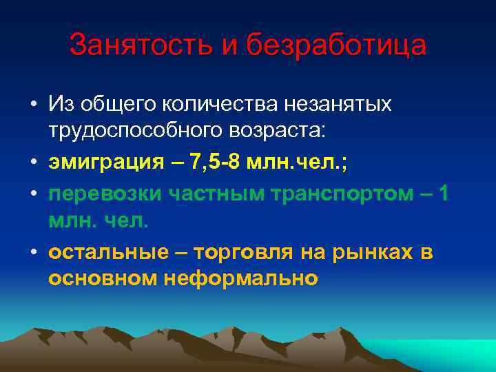 Занятость и безработица • Из общего количества незанятых трудоспособного возраста: • эмиграция – 7,