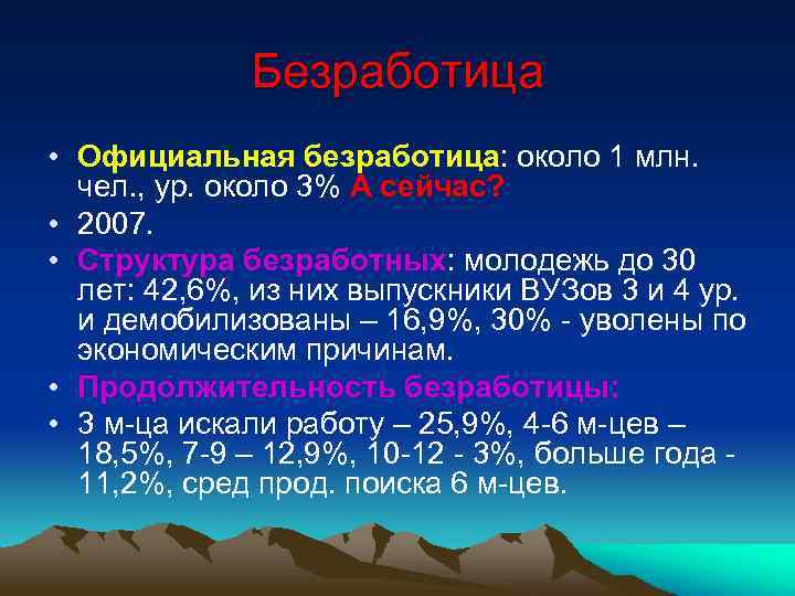 Безработица • Официальная безработица: около 1 млн. чел. , ур. около 3% А сейчас?