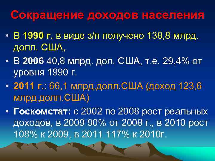 Сокращение доходов населения • В 1990 г. в виде з/п получено 138, 8 млрд.