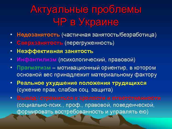 Актуальные проблемы ЧР в Украине • • • Недозанятость (частичная занятость/безработица) Сверхзанятость (перегруженность) Неэффективная