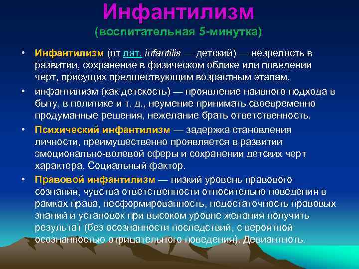 Инфантилизм (воспитательная 5 -минутка) • Инфантилизм (от лат. infantilis — детский) — незрелость в