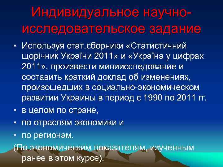 Индивидуальное научноисследовательское задание • Используя стат. сборники «Статистичний щорічник України 2011» и «Україна у