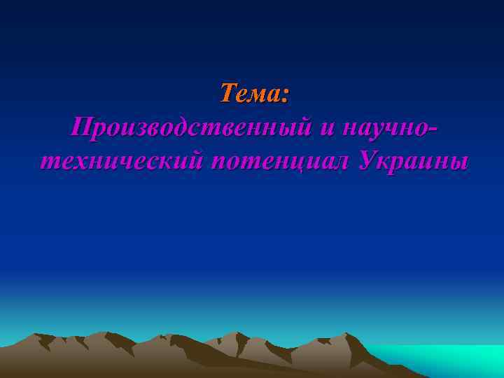 Тема: Производственный и научнотехнический потенциал Украины 