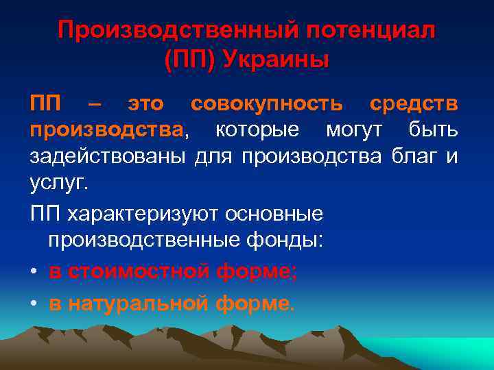 Производственный потенциал (ПП) Украины ПП – это совокупность средств производства, которые могут быть задействованы