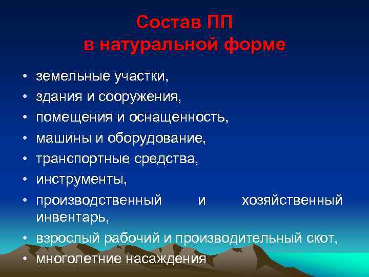 Состав ПП в натуральной форме • • земельные участки, здания и сооружения, помещения и