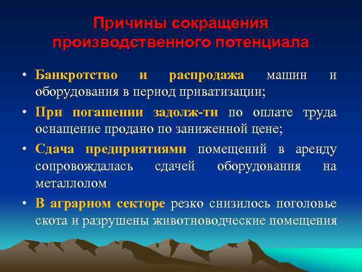 Причины сокращения производственного потенциала • Банкротство и распродажа машин и оборудования в период приватизации;