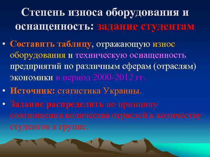 Степень износа оборудования и оснащенность: задание студентам • Составить таблицу, отражающую износ оборудования и