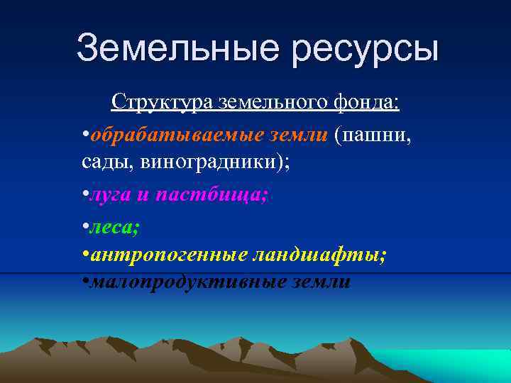 Земельные ресурсы Структура земельного фонда: • обрабатываемые земли (пашни, сады, виноградники); • луга и