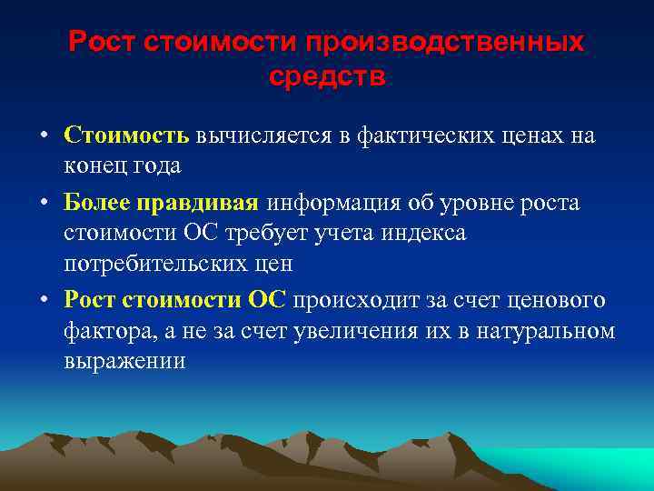 Рост стоимости производственных средств • Стоимость вычисляется в фактических ценах на конец года •