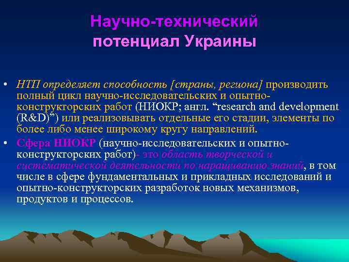 Научно-технический потенциал Украины • НТП определяет способность [страны, региона] производить полный цикл научно-исследовательских и