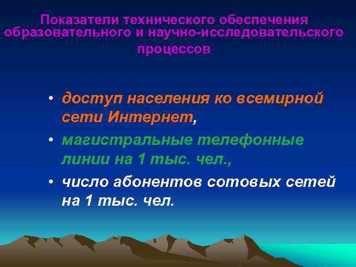 Показатели технического обеспечения образовательного и научно-исследовательского процессов • доступ населения ко всемирной сети Интернет,