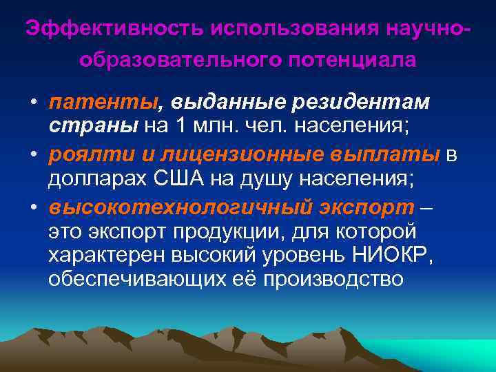 Эффективность использования научнообразовательного потенциала • патенты, выданные резидентам страны на 1 млн. чел. населения;