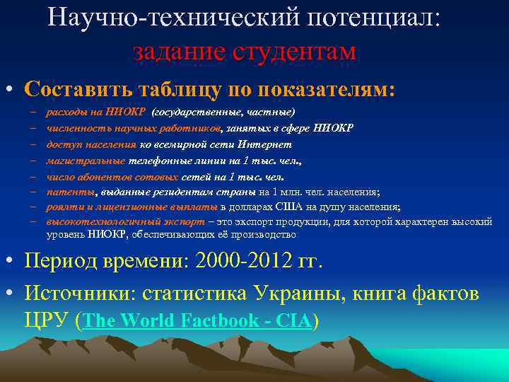 Научно-технический потенциал: задание студентам • Составить таблицу по показателям: – – – – расходы