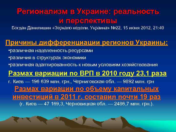 Регионализм в Украине: реальность и перспективы Богдан Данилишин «Зеркало недели. Украина» № 22, 15