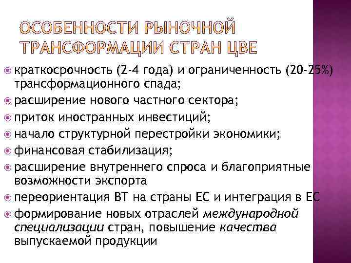  краткосрочность (2 -4 года) и ограниченность (20 -25%) трансформационного спада; расширение нового частного